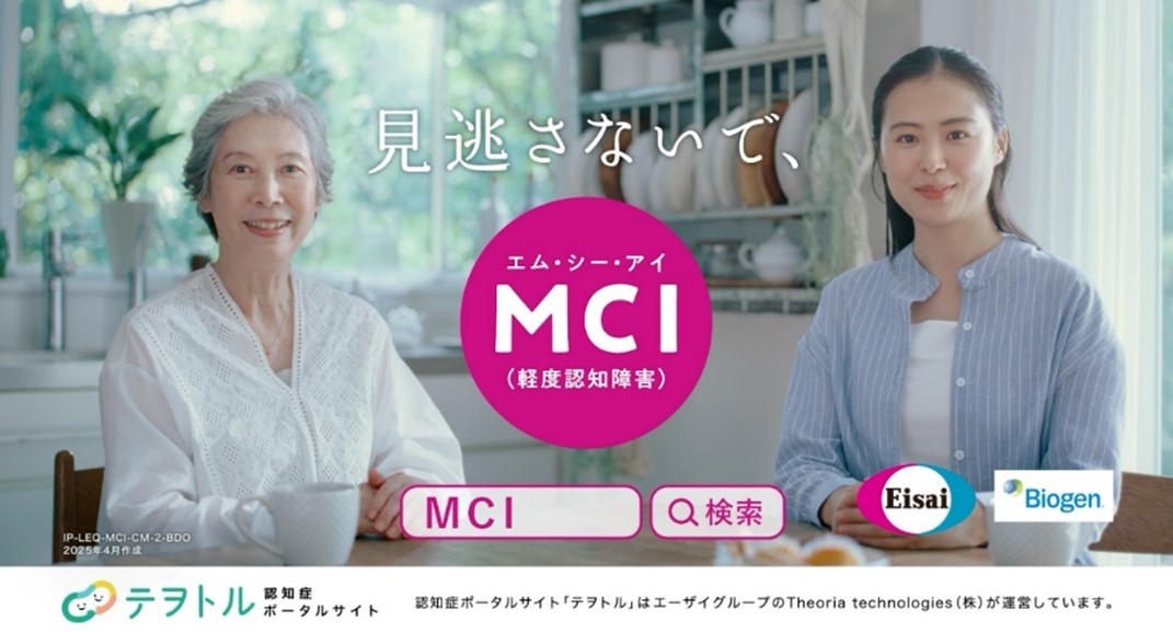 2025年04月25日 「見逃さないで、MCI」～MCIの疾患啓発を目的と